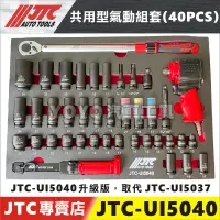 在飛比找蝦皮購物優惠-【YOYO汽車工具】JTC-UI5040 共用型氣動組套 4