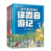 在飛比找Yahoo!奇摩拍賣優惠-孩子看得懂的徐霞客遊記 (共4冊) 大眼蛙童書 編繪 978