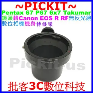 無限遠對焦 Pentax 67 P67鏡頭轉佳能Canon EOS R RF RP R5相機身轉接環 P67-EOS R