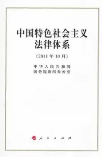 在飛比找博客來優惠-中國特色社會主義法律體系(2011年10月)