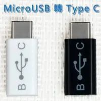 在飛比找蝦皮購物優惠-熊熊3C手機配件 【轉接頭】Micro USB 轉 Type