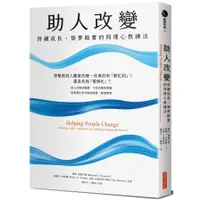 在飛比找蝦皮商城優惠-助人改變：持續成長、築夢踏實的同理心教練法(理查.博雅吉斯(