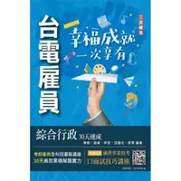 在飛比找momo購物網優惠-2024台電雇員綜合行政30天速成（關鍵重點+最新試題詳解）