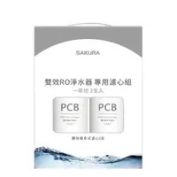 在飛比找小蔡電器優惠-(登記送購物金1000元)櫻花一年份2入組(不含RO膜)適用