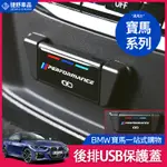 BMW 寶馬 325I G20 G21 後排 USB 保護蓋 充電罩 F48 後排USB蓋 充電 内飾 改裝