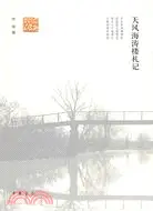 在飛比找三民網路書店優惠-天風海濤樓劄記（簡體書）