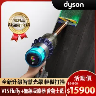 【限量福利品】Dyson 戴森 V15 Fluffy Plus SV22 最強勁智慧無線吸塵器 普魯士藍 (全新升級HEPA過濾)