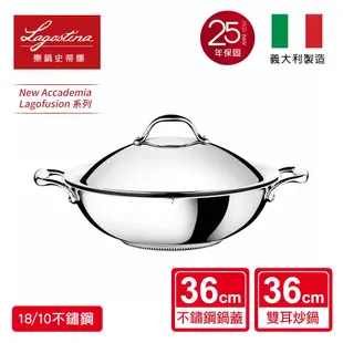 【Tefal 特福】 Lagostina樂鍋史蒂娜 NEW ACCADEMIA LAGOFUSION系列36CM不鏽鋼雙耳中式炒鍋(加蓋)