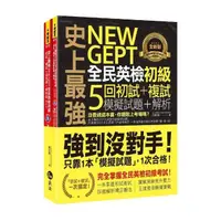 在飛比找momo購物網優惠-史上最強NEW GEPT全民英檢初級初試+複試5回模擬試題+