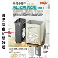 在飛比找Yahoo!奇摩拍賣優惠-正版授權 灰色角落小伙伴 角落生物 洗衣籃 收納籃 玩具收納