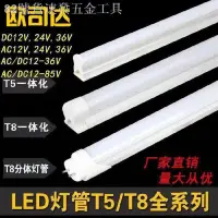 在飛比找蝦皮購物優惠-[台灣出貨]◇DC12V 24V 36V T8一體化超亮低壓