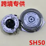 適用飛利浦剃鬚刀SH50刀頭S5000 6000 S5210 S5660 AT830 HQ8刀片