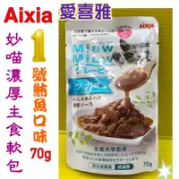 在飛比找樂天市場購物網優惠-⚜️四寶的店⚜️附發票~濃厚 主食軟包【1號-鮪魚 70G 