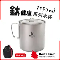 在飛比找樂天市場購物網優惠-【North Field 美國 超輕量純鈦杯(附蓋)折疊把手