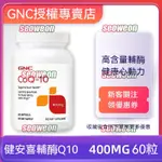 美國GNC健安喜 高含量輔酶Q10軟膠囊400MG/100MG/200MG-老佛爺