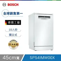 在飛比找鮮拾優惠-【BOSCH 博世】 10人份 45公分寬 獨立式洗碗機 含