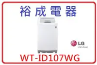 在飛比找Yahoo!奇摩拍賣優惠-【裕成電器．來電更便宜】LG 10公斤Smart變頻洗衣機 