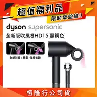 在飛比找樂天市場購物網優惠-【超值福利品】Dyson戴森 Supersonic 吹風機 