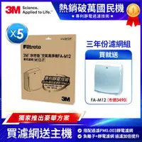 在飛比找ETMall東森購物網優惠-3M 超舒淨6坪清淨機FA-M12專用濾網M12-F(超值5