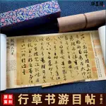 王羲之行草書游目帖全卷高清復制微噴書法字帖臨摹手裱