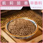 《花香喵》凱莉茴香 葛蔞子 羅馬小茴香 CARAWAY SEED, AJWAIN｜辛香料｜現貨