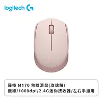 在飛比找欣亞購物優惠-[欣亞] 羅技 M170 無線滑鼠(粉色/無線/1000dp