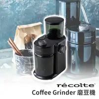 在飛比找蝦皮購物優惠-【免運】 RECOLTE Coffee Grinder 磨豆