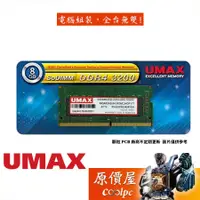 在飛比找蝦皮商城優惠-UMAX力晶 8GB DDR4-3200 NB (1024*