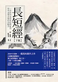 在飛比找誠品線上優惠-長短經 下