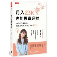 在飛比找Yahoo奇摩購物中心優惠-月入23K也能投資理財(小資必學賺錢法擺脫月光族為自己加薪3