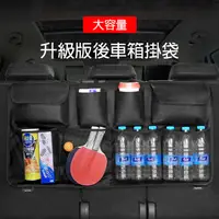 在飛比找PChome24h購物優惠-升級版 汽車後車箱吊掛式收納袋/置物袋