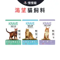 在飛比找蝦皮商城優惠-KRAVE 渴望 無穀貓飼料 貓飼料【慢慢寵】