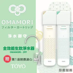 TOYO淨水御守-全效能(軟水)生飲淨水器 OMAMORI-2PF(含淨水龍頭)+贈第1道替換濾心