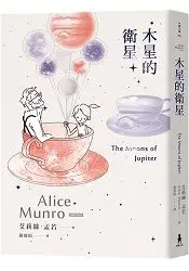 在飛比找樂天市場購物網優惠-木星的衛星：諾貝爾獎得主艾莉絲‧孟若短篇小說集11