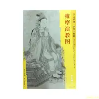 在飛比找Yahoo!奇摩拍賣優惠-【福爾摩沙書齋】東方畫譜·宋代人物畫菁華高清摹本·維摩演教圖