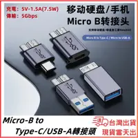 在飛比找蝦皮購物優惠-台灣現貨當日出 迷你 Micro-B 轉接頭 轉 USB3.