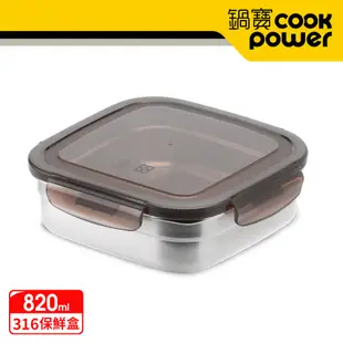 【CookPower鍋寶】316不鏽鋼保鮮盒820ML BVS-0802