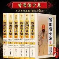 在飛比找Yahoo!奇摩拍賣優惠-瀚海書城 曾國藩全集 文白對照圖文版16開精裝6冊 曾國藩全