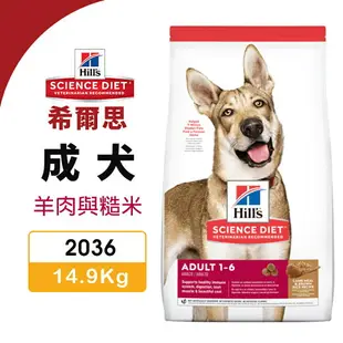 Hill's 希爾思 成犬 2036 ｜14.9kg(33磅)【免運加送飼料】 羊肉與糙米 犬糧 狗飼料『WANG』