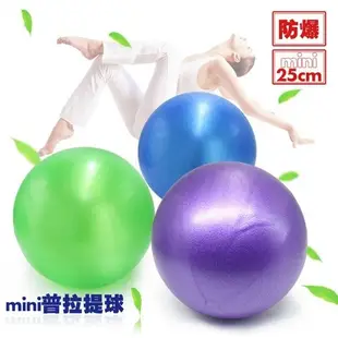 迷你加厚防爆瑜珈球 20~25cm mini 贈送吹氣管 普拉提球 瑜伽球彈力球抗力球韻律球平衡球