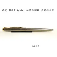 在飛比找露天拍賣優惠-【長益鋼筆】派克 parker 180 Flighter 拉