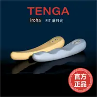 在飛比找蝦皮購物優惠-官方正品 天天出貨 TENGA iroha FIT 曬月光 