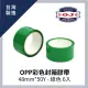 OPP彩色封箱膠帶 48mm*50Y 綠色 6入