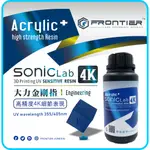 【工程用 】#3D列印#耐高溫樹脂#光敏樹脂#3D列印樹脂#PHROZEN SONIC MINI 4K 3D印表機用