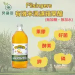 有機思維 FILSINGERS有機未過濾蘋果醋945ML 無加糖 天然發酵 加拿大原裝 營養攝取 酵素 水果醋 量多優惠