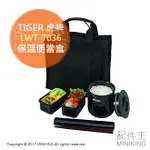 日本代購 空運 TIGER 虎牌 LWY-T036 保溫便當盒 飯盒 不鏽鋼 0.8合 保鮮盒 附提袋 附筷子