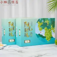 在飛比找Yahoo!奇摩拍賣優惠-晴王葡萄陽光玫瑰禮盒包裝盒5斤裝天地蓋創意水果禮品盒空盒定制