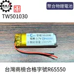 台灣機械王 3.7V 聚合物鋰電池 501030 台灣商檢合格 130MAH 鋰電池 行車記錄儀 藍牙耳機音響