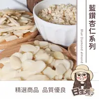 在飛比找蝦皮購物優惠-藍鑽 杏仁片 杏仁角 杏仁條 600g 批發【附發票｜日生元