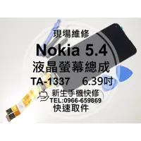 在飛比找蝦皮購物優惠-【新生手機快修】Nokia 5.4 TA-1337 液晶螢幕